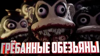 На меня напали страшные обезьяны/Dark Deception