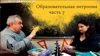 Образовательная энтропия (часть 7)