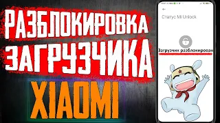 Как Разблокировать Загрузчик на Xiaomi в 2024 НОВЫЙ РАБОЧИЙ СПОСОБ  РАЗБЛОКИРОВКА ЗАГРУЗЧИКА XIAOMI