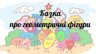 Казка про геометричні фігури