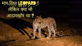 मार दिया Leopard ! क्या Leopard Man Eater था ? Leopard Killed ! Was That Man Eater ? Jim Corbett