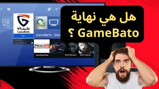 هل هي نهاية GameBato ؟