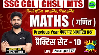 SSC CHSL, CGL, MTS 2023 | Maths Practice Set #10 | Maths short tricks for - Bihar Police, Delhi, UPP