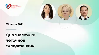 Диагностика легочной гипертензии