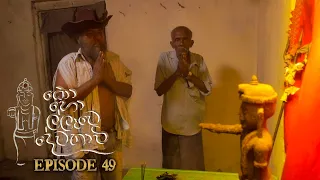 Kohollawe Dewathavi | Episode 49 - (2021-04-23) | ITN