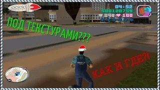 БАГ В GTA Vice City О КОТОРОМ НИКТО НЕ ЗНАЕТ!