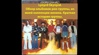 Lynyrd Skynyrd. Обзор 8-и альбомов рок-группы, из моей коллекции винила. Краткая история группы.