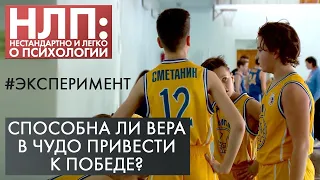 Способна ли вера в чудо привести к победе? | Эксперимент | НЛП (2021)