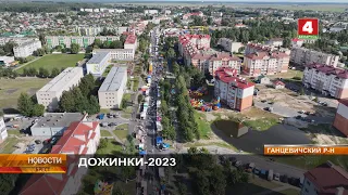 Областные "ДОЖИНКИ-2023" в Ганцевичах