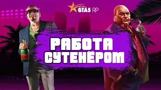 РАБОТА СУТЕНЕРОМ | ПРОПАДАЕТ МЕТКА? | GTA 5 RP | RICHMAN 🔥