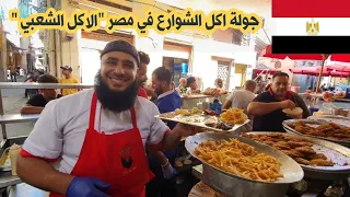 اكل الشوارع في مصر 🇪🇬 _ الاكل الشعبي في شوارع القاهرة والاسكندرية Street food tour in Egypt