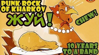 ЖУЙ! / CHEW! / PUNK ROCK OF KHARKOV