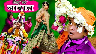 CHOTU DADA ki BARAAT | छोटू दादा की बारात | Khandesh Hindi Comedy | Chotu Comedy Video