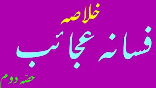 Fasana Ajaeeb(Talkhees) Part 2 | فسانہ عجائب (تلخیص) حصہ ٢ فسانہ عجائب کا خلاصہ | Rajjab Ali B Surur