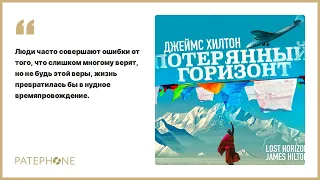 Джеймс Хилтон «Потерянный горизонт». Аудиокнига. Читает Сергей Чонишвили