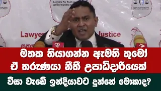 වීසා වැඩේ ඉන්දීය සමාගමට දුන්නේ මොකාද?මතක තියාගන්න ඇමති තුමෝ ඒ තරුණයා නීතී උපාධිදාරියෙක්