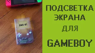 Gameboy DMG 01 подсветка экрана и bivert мод | все так сложно?