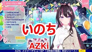 【歌詞付き】いのち(inochi)・AZKi【AZKi/歌枠（2023/10/4）】