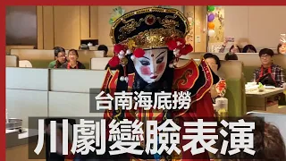 海底撈川劇變臉 | 台南FOCUS店 / Haidilao Taiwan Face mask changing show