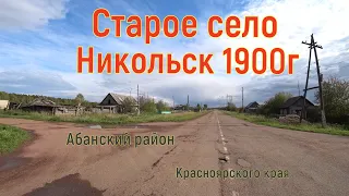 Село Никольск образованное в 1900г,абанского района ,красноярского края.