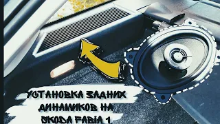 Установка задних динамиков на Skoda Fabia 1 | Fix My Car