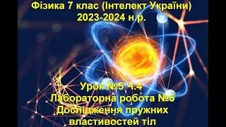 Урок №5 Ч.4 Фізика 7 клас (Інтелект України).