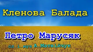 КЛЕНОВА БАЛАДА - ПЕТРО МАРУСЯК (cover) сл.і.муз А.Матвійчук