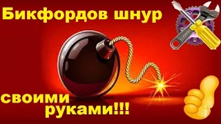 БИКФОРДОВ ШНУР своими руками!!!