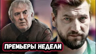 ПРЕМЬЕРЫ НЕДЕЛИ 2022 ГОДА | 6 Новых русских сериалов за  ноябрь 2022 года