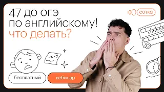 47 дней до ОГЭ по английскому языку! Что делать? | ОГЭ АНГЛИЙСКИЙ ЯЗЫК 2022 | СОТКА