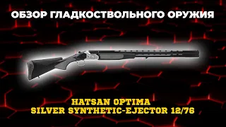 Ружье Hatsan OPTIMA SILVER SYNTHETIC-EJECTOR 12/76, черный пластик, ствол 28 (710)