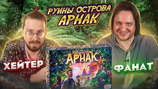 Хейтер vs Фанат. Руины Острова Арнак