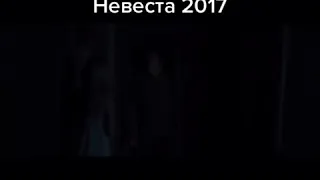 Невеста 2017 ужасы,трейлер