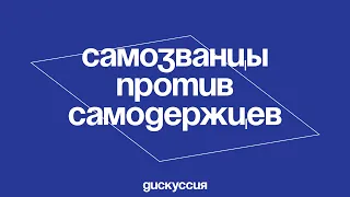 Самозванцы против самодержцев. Как Смутное время изменило Россию?