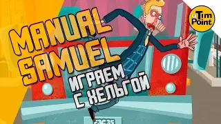 #1 УПРАВЛЯЕМ ТРУПОМ ВДВОЁМ ● МАНУАЛ САМУЭЛЬ ● Manual Samuel