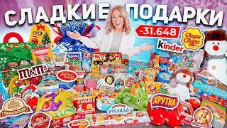 СЛАДКИЕ ПОДАРКИ 2024🎂Скупила ВСЕ на НОВЫЙ ГОД!🎄БОЛЬШАЯ РАСПАКОВКА!