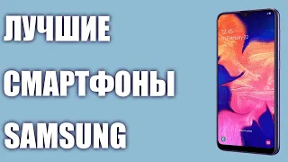 ТОП—7. Лучшие смартфоны Samsung 2019 года.⭐️ Итоговый рейтинг. От бюджетных до топовых!