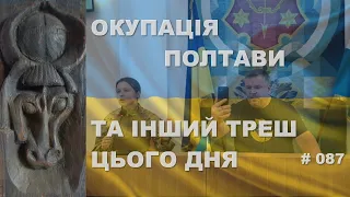 Окупація Полтави та інший треш цього дня.