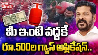 మీ ఇంటి వద్దకే  రూ.500ల గ్యాస్ అప్లికేషన్..| 500 Gas Cylinder | CM Revanth | Tolivelugu TV