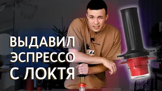 Обзор ручной эспрессо кофеварки Cafflano Kompresso