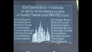 Годовщину расстрела казаков в 1918-1920г. отметили казаки ВКВ в ст.Тбилисской (ТРК"Метроном-3")