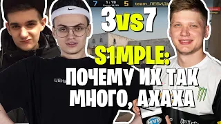 СИМПЛ РОФЛИТ 3vs7 С БУСТЕРОМ И ЕВЕЛОНОМ ПРОТИВ СТРИМЕРОВ | S1MPLE ПОЧТИ ЗАТАЩИЛ КЛАТЧ 1в7