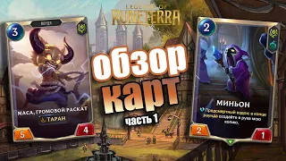 ЭТО ЧТО ЗА МИНЬОН? I Обзор карт#1 I Legends of Runeterra - Волшебные проделки