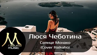 Люся Чеботина - Солнце Монако (Original Mix) | русские хиты 2021 | новинки музыки 2021 | новые треки
