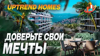 Уникальная недвижимость Турции и Северного Кипра вместе с UpTrendHomes | Наши главные преимущества