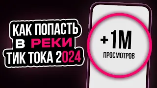 Как Попасть в Реки Тик Ток 2024? | Новый Способ Продвижения 2024!