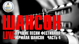 Шансон LIVE - Лучшие песни фестиваля Юрмала Шансон (Часть 4) | Русский шансон