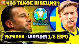 Что такое Швеция? Украина в 1/8 Евро | Шевченко разбирает соперника