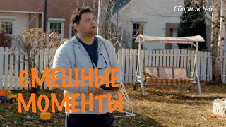 СМЕШНЫЕ МОМЕНТЫ ИЗ СЕРИАЛА «РОДИТЕЛИ» | ОТЕЦ И СЫН | СЕМЬЯ | МАМА | ШКОЛА | БРАТЬЯ | СБОРНИК №6