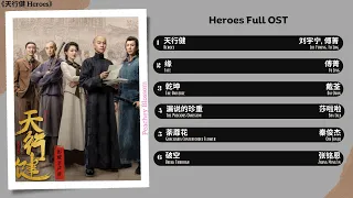 Heroes Full OST《天行健》影视原声带